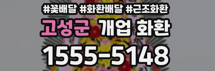 고성군 개업 화환