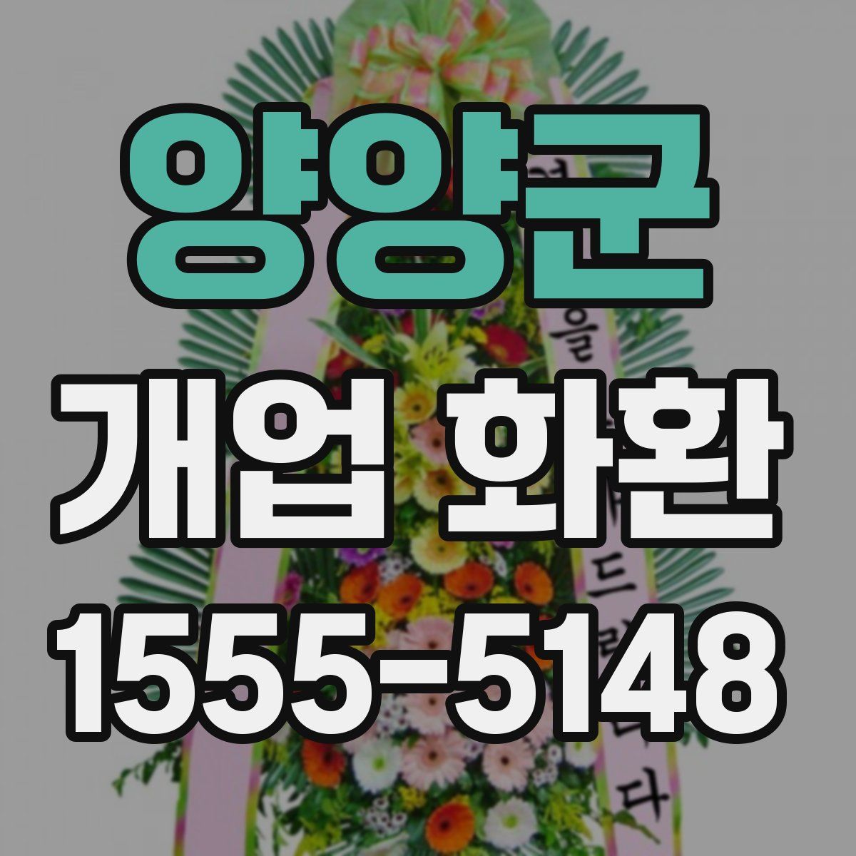 양양군 개업 화환