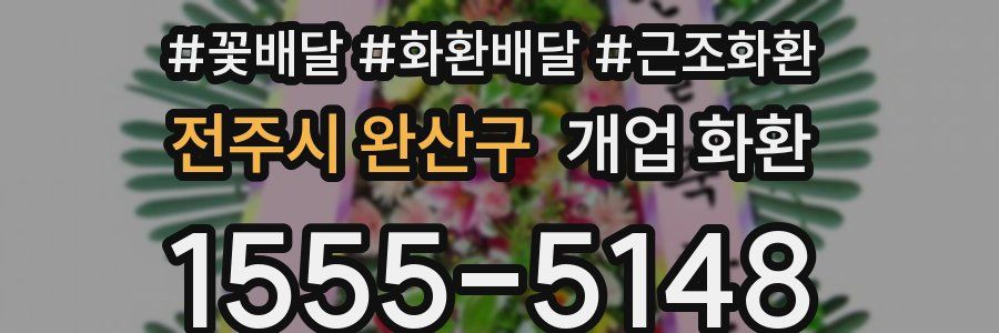 전주시 완산구 개업 화환