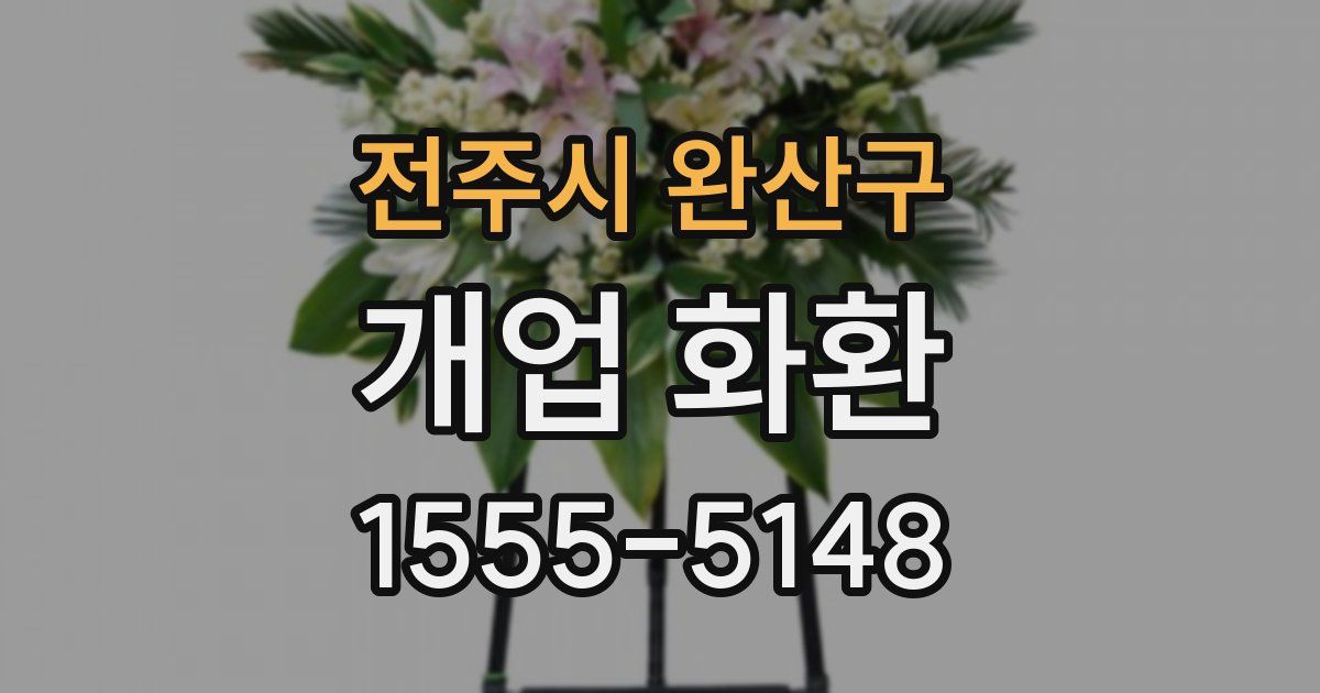 전주시 완산구 개업 화환