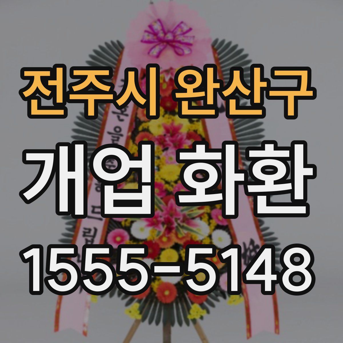 전주시 완산구 개업 화환