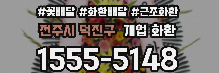 전주시 덕진구 개업 화환