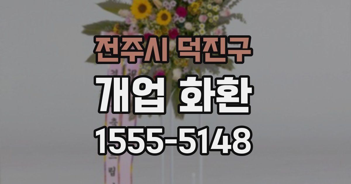 전주시 덕진구 개업 화환