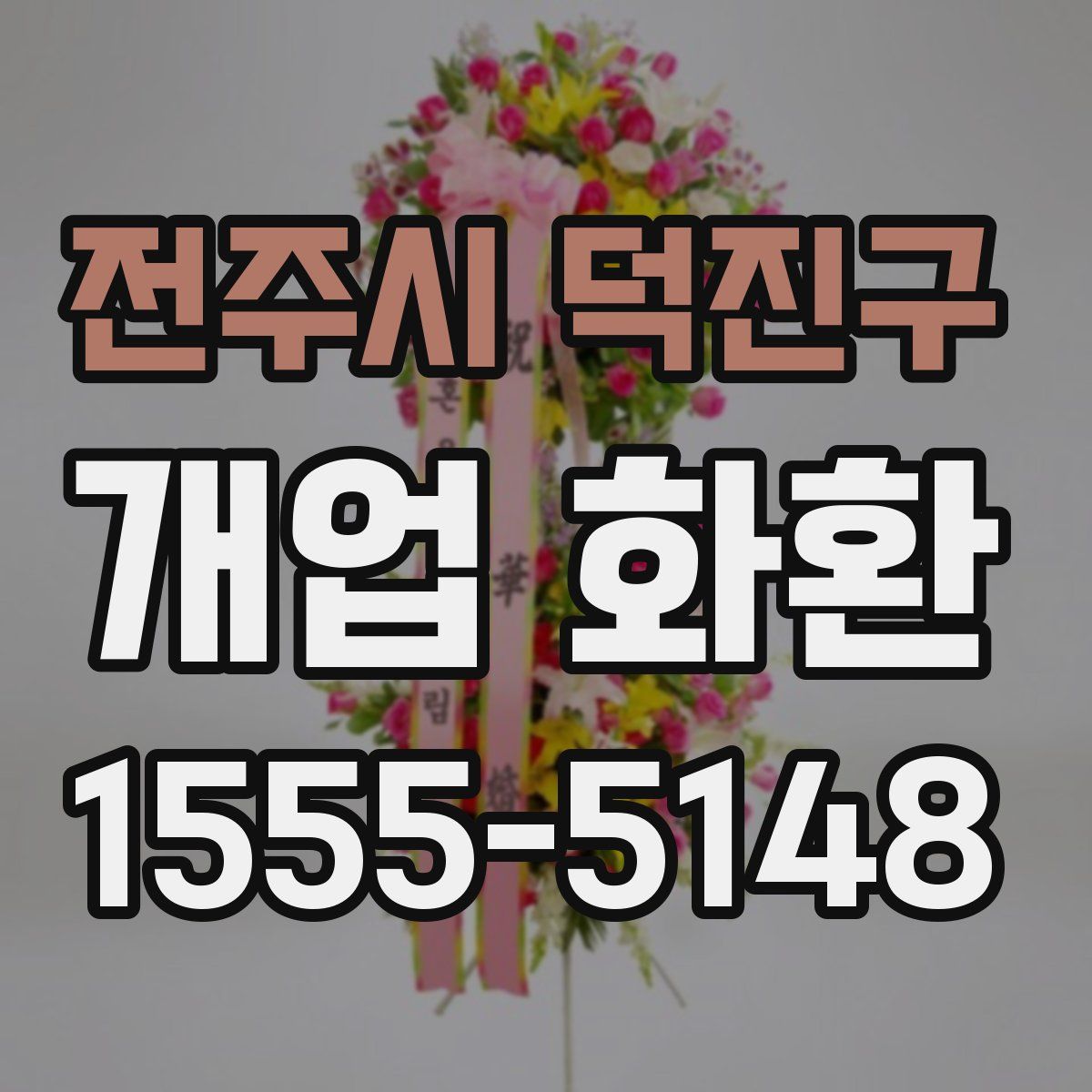 전주시 덕진구 개업 화환