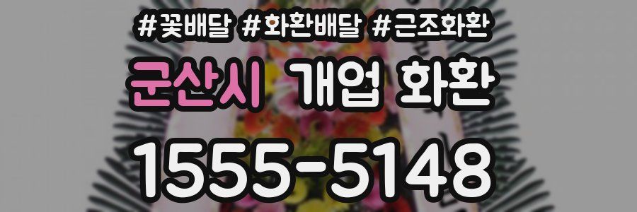 군산시 개업 화환