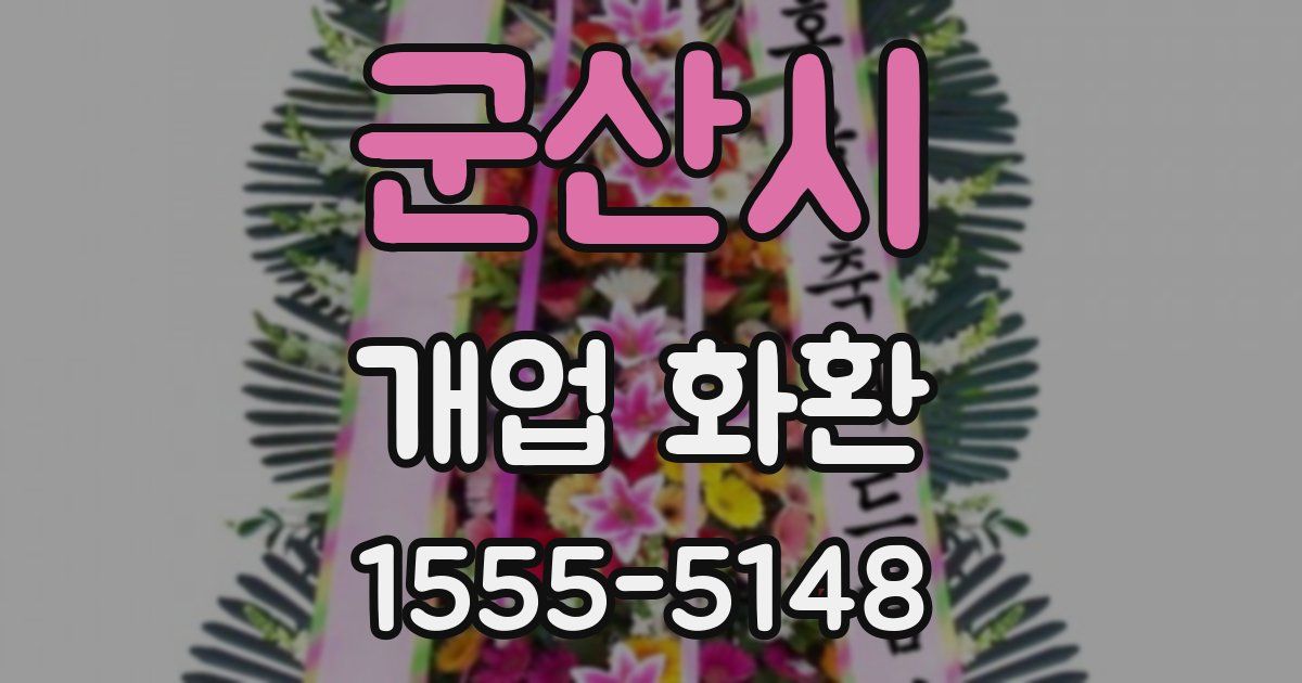 군산시 개업 화환