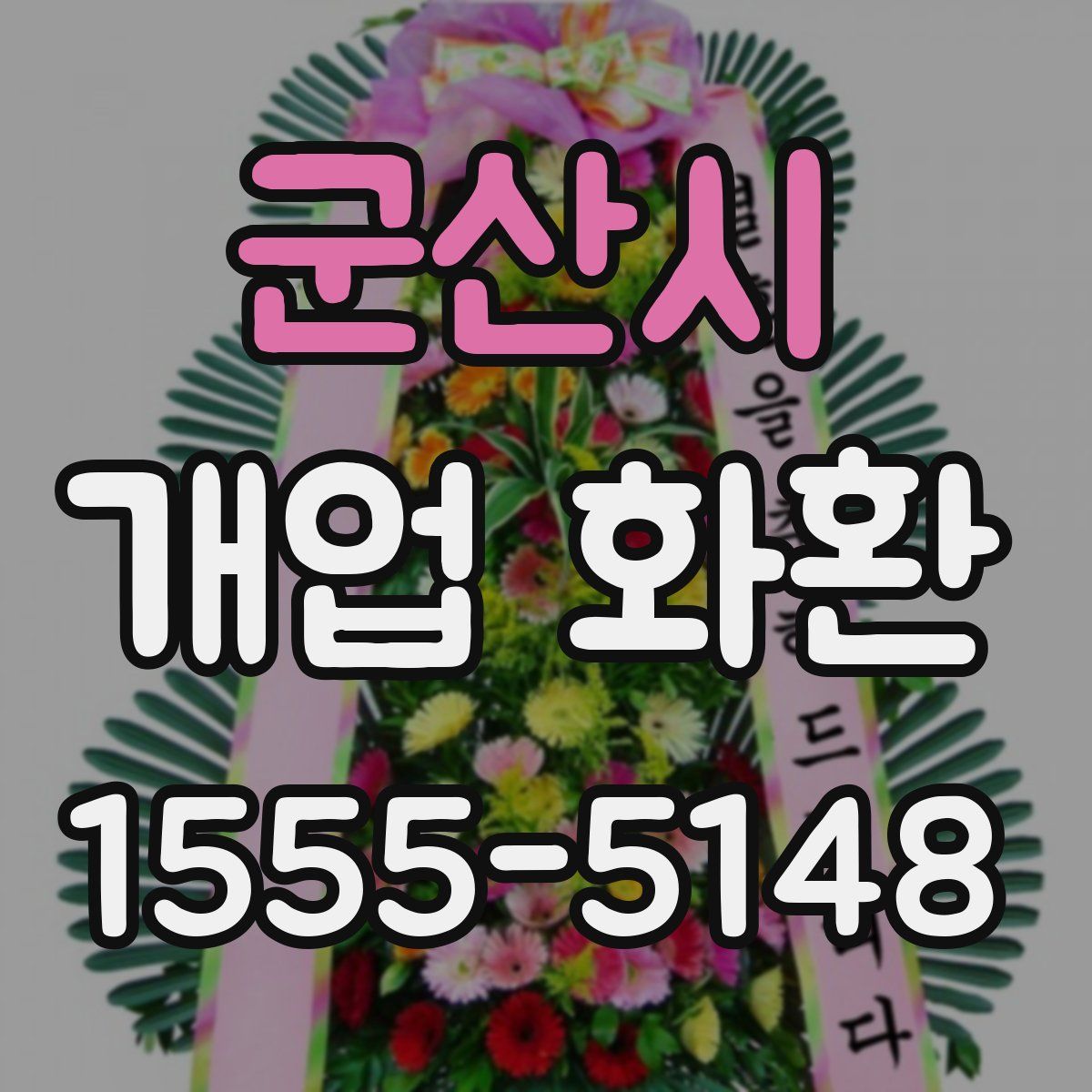군산시 개업 화환