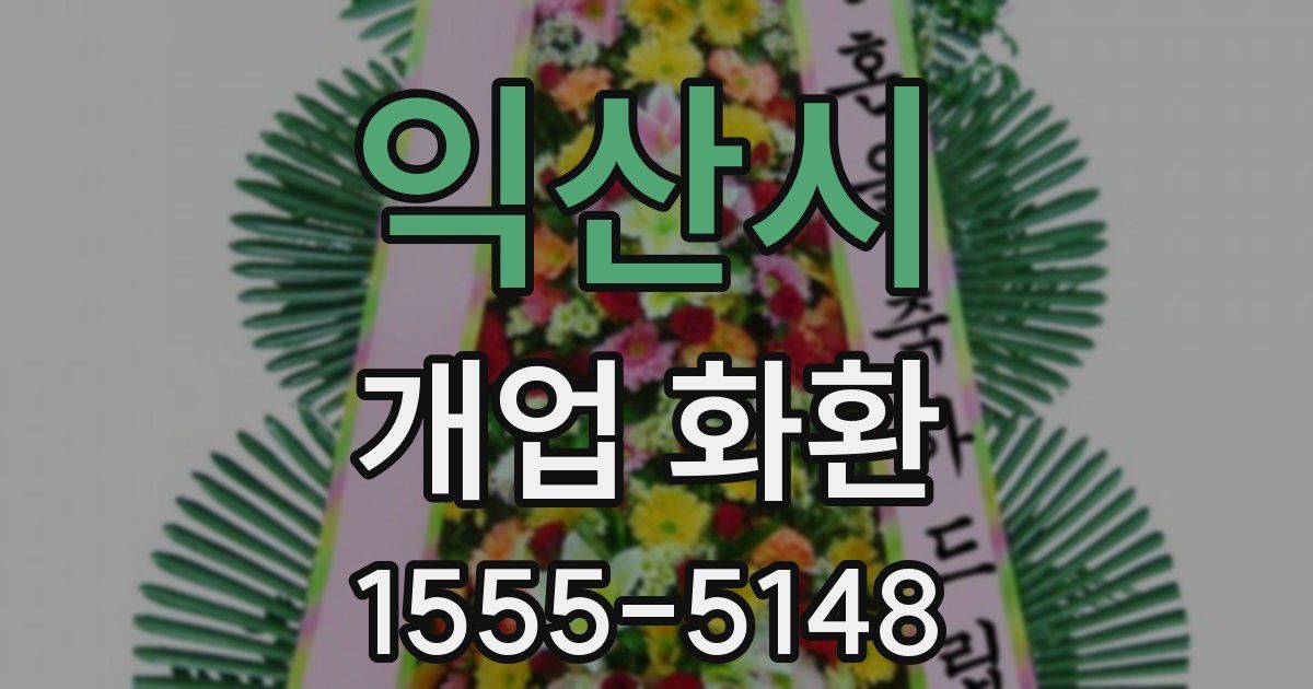 익산시 개업 화환