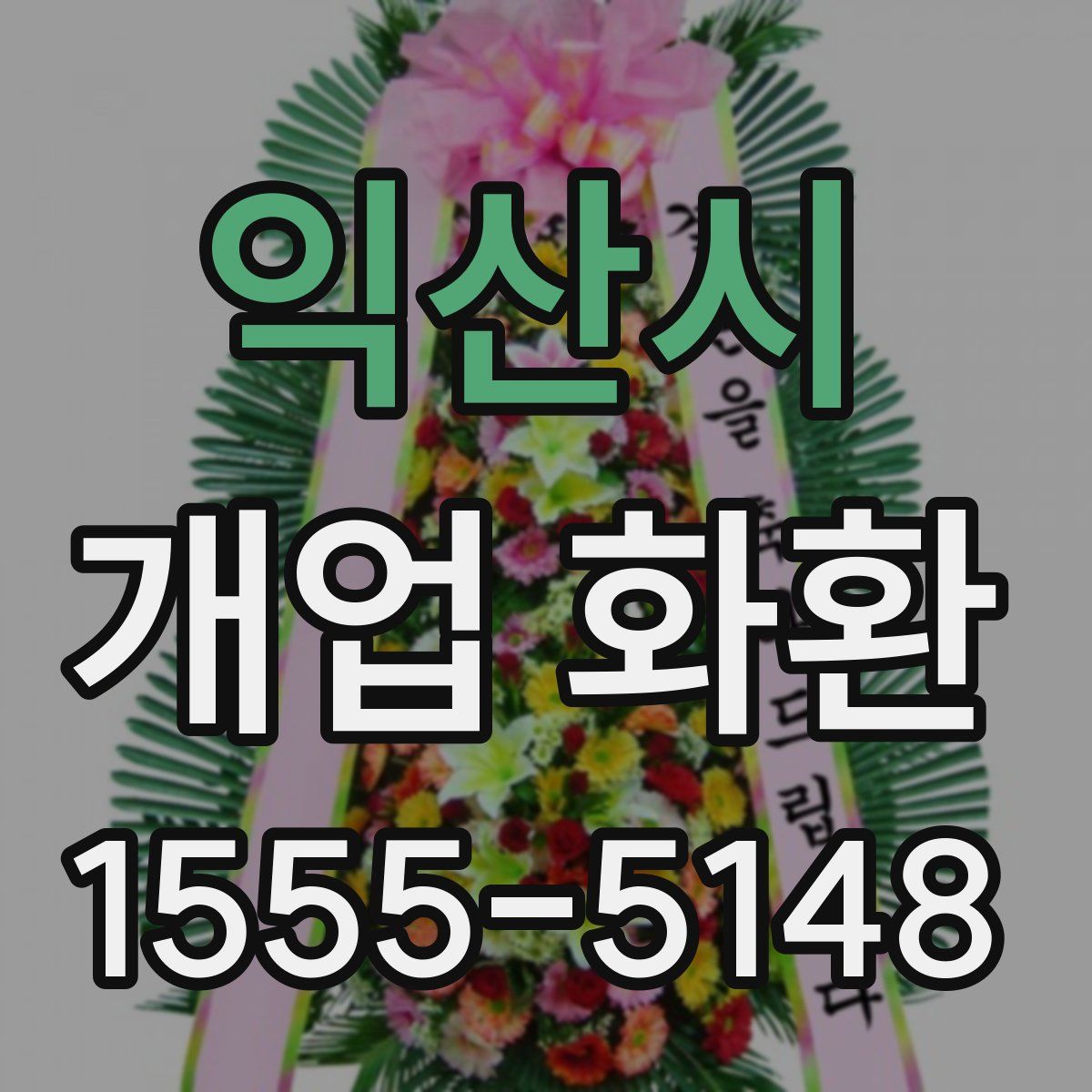 익산시 개업 화환