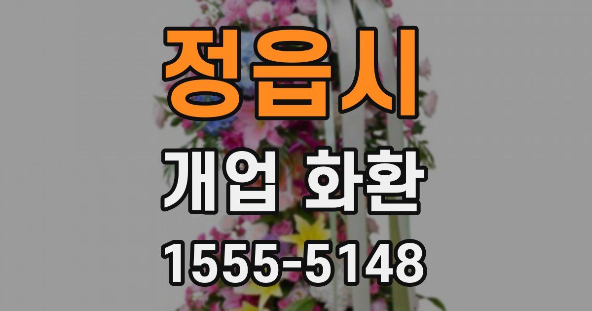 정읍시 개업 화환