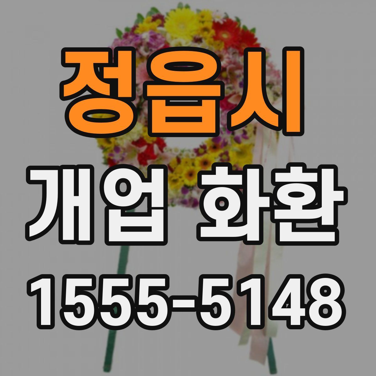 정읍시 개업 화환