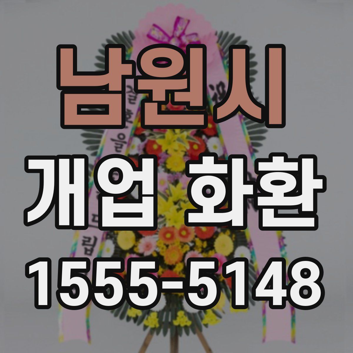 남원시 개업 화환