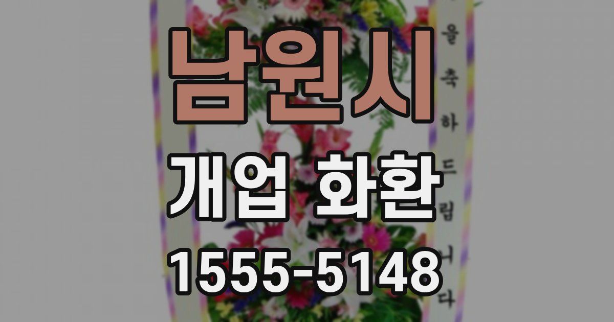 남원시 개업 화환