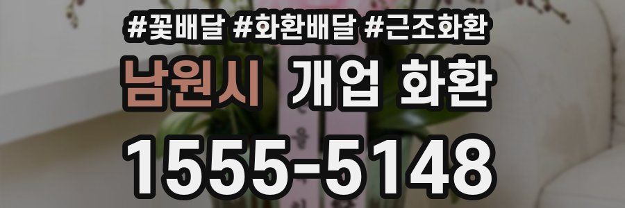 남원시 개업 화환