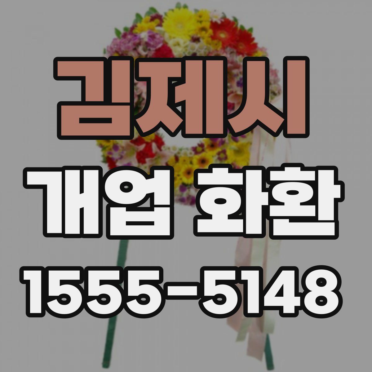 김제시 개업 화환