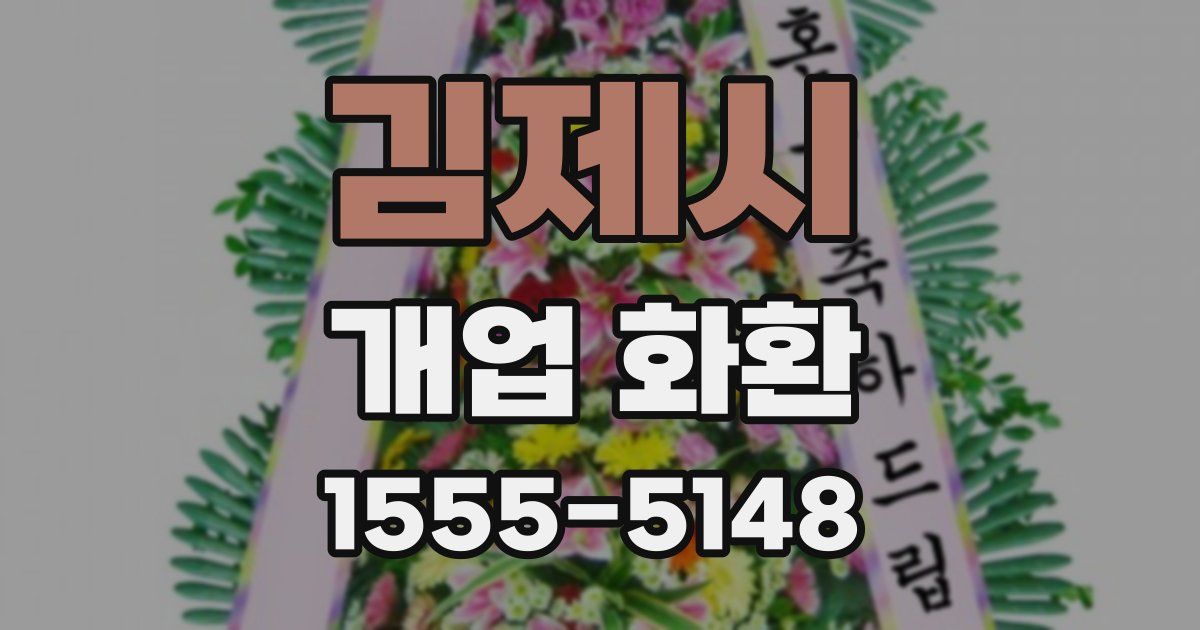 김제시 개업 화환