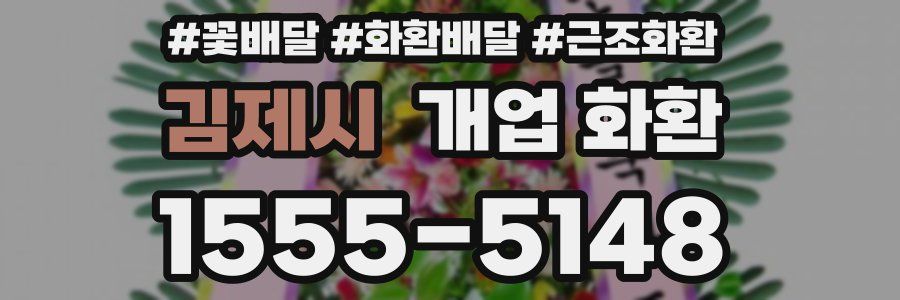 김제시 개업 화환