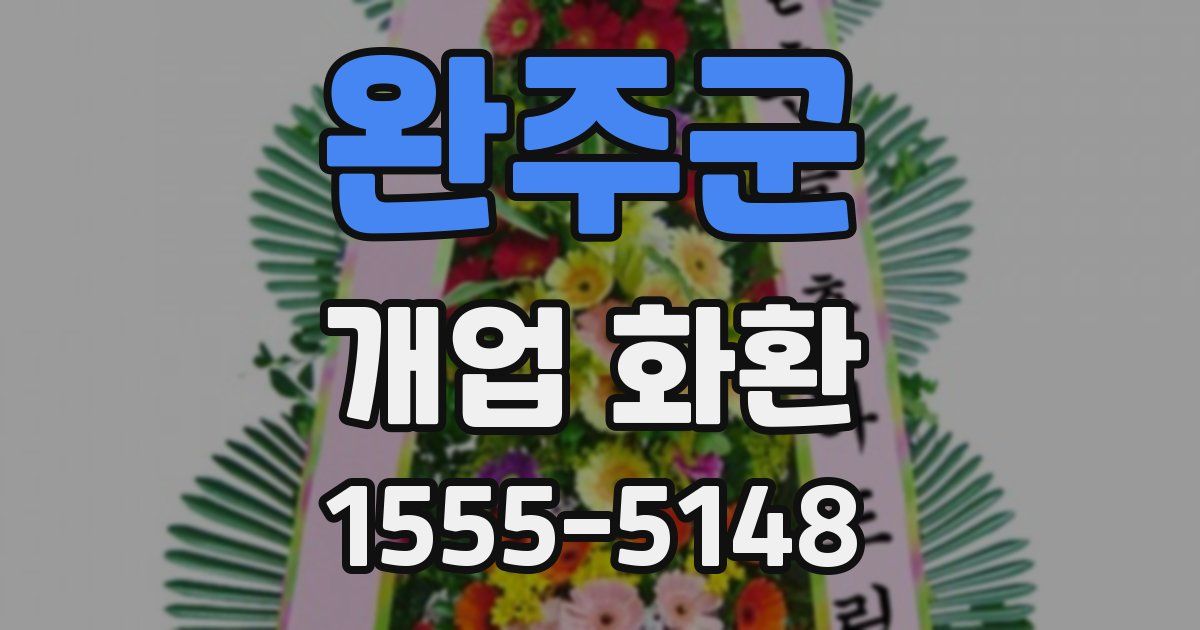 완주군 개업 화환
