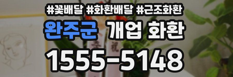 완주군 개업 화환