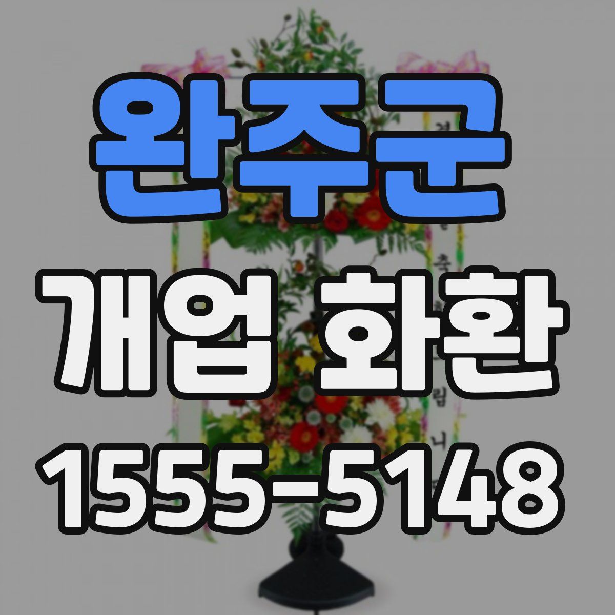 완주군 개업 화환