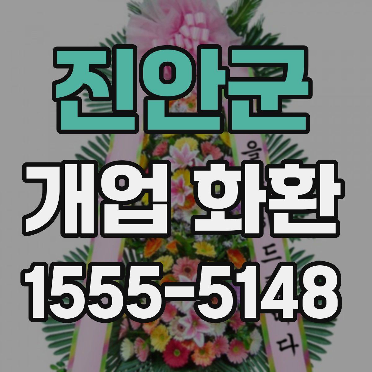 진안군 개업 화환