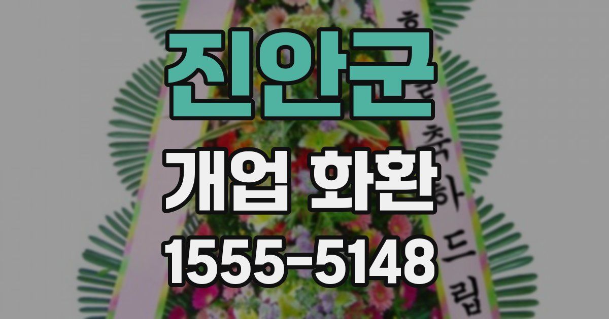 진안군 개업 화환