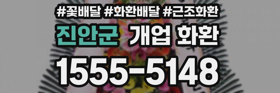 진안군 개업 화환