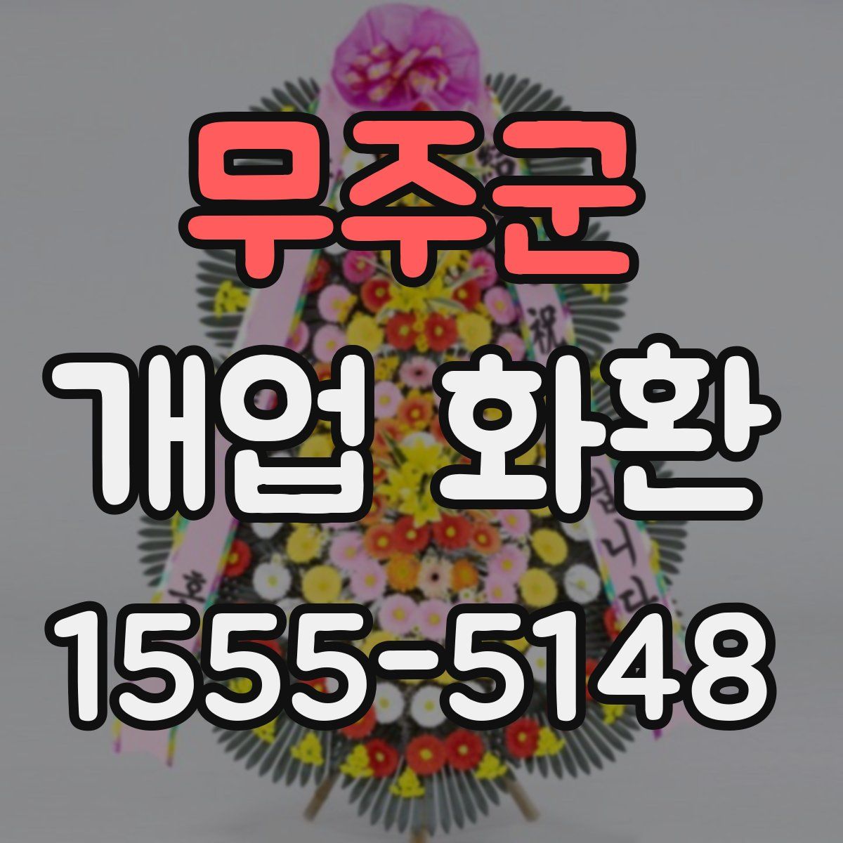 무주군 개업 화환