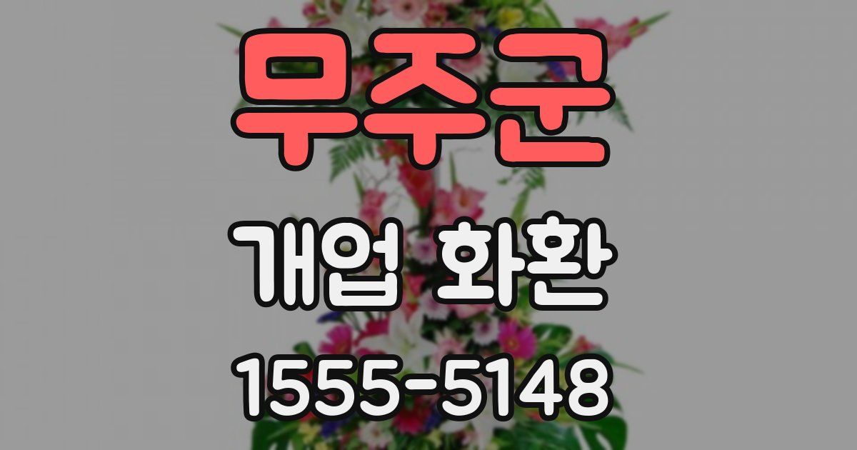무주군 개업 화환