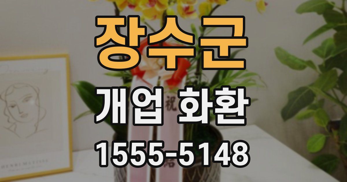 장수군 개업 화환