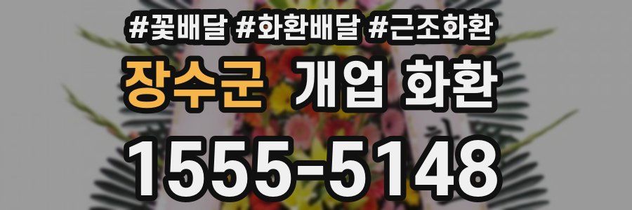 장수군 개업 화환
