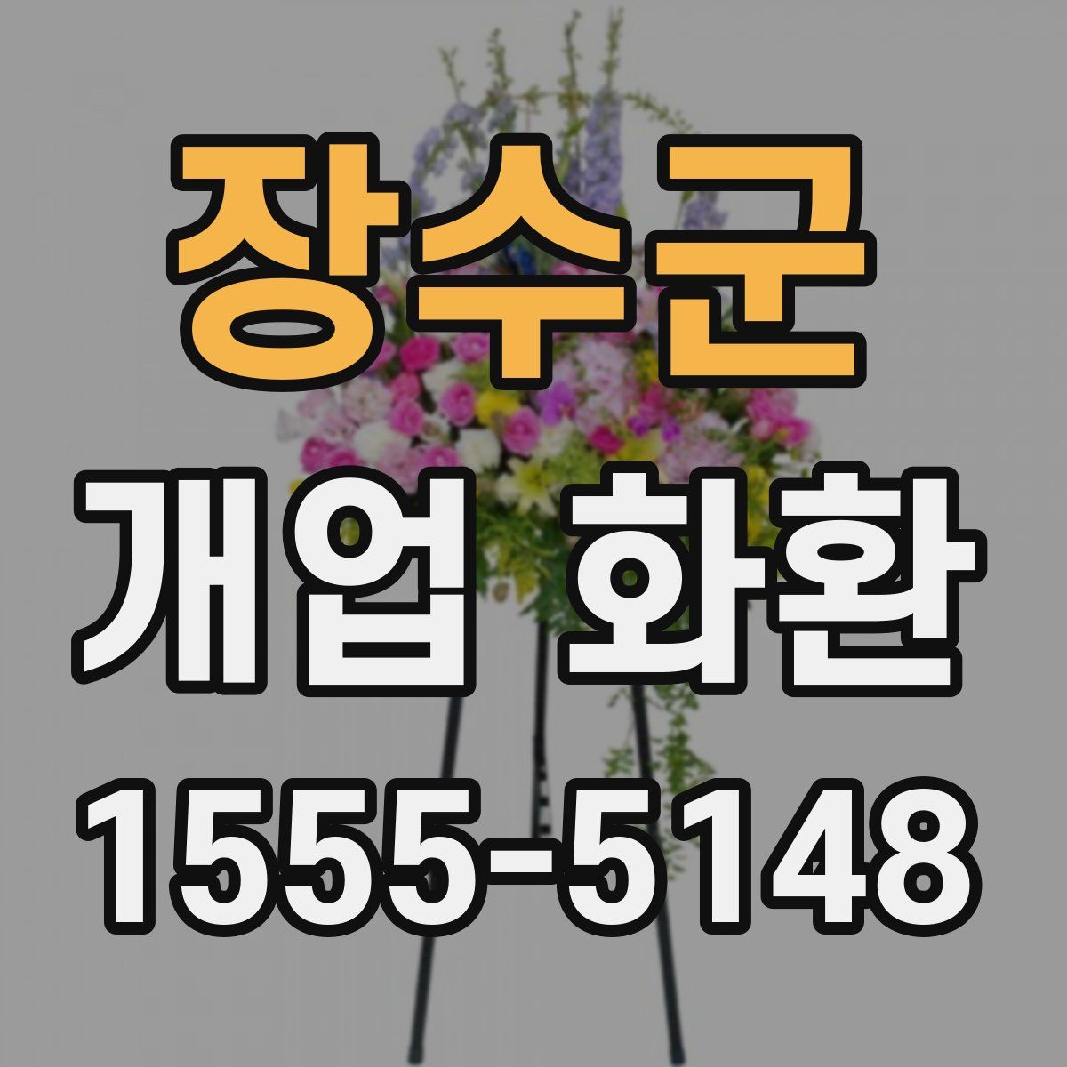 장수군 개업 화환