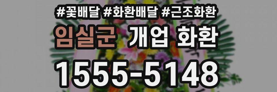 임실군 개업 화환