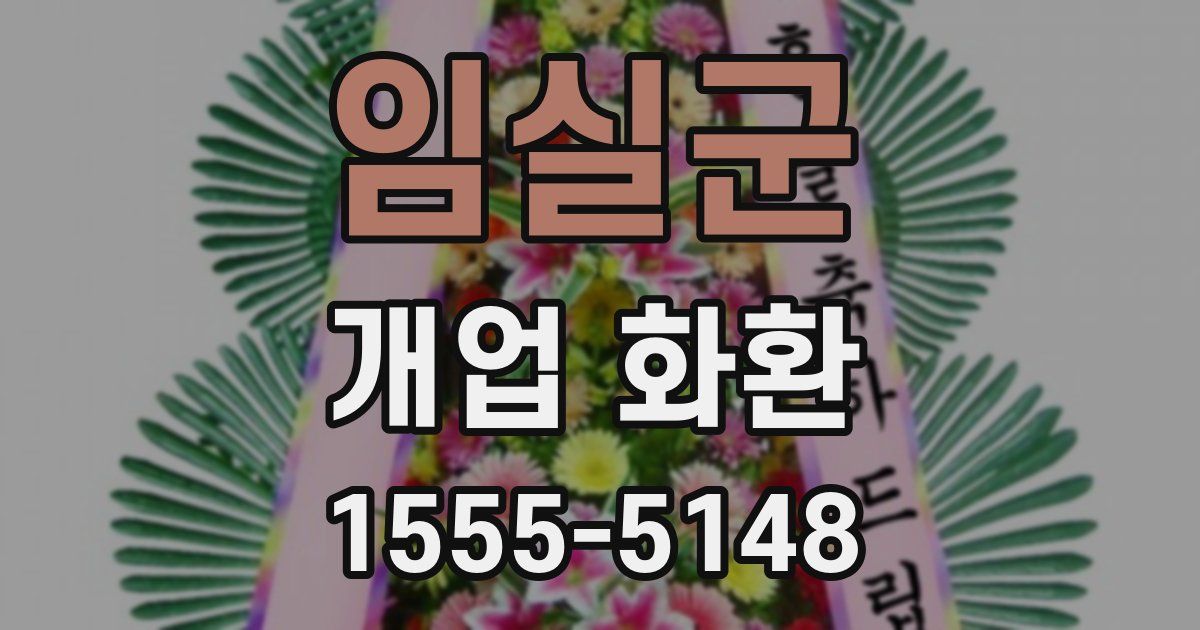 임실군 개업 화환