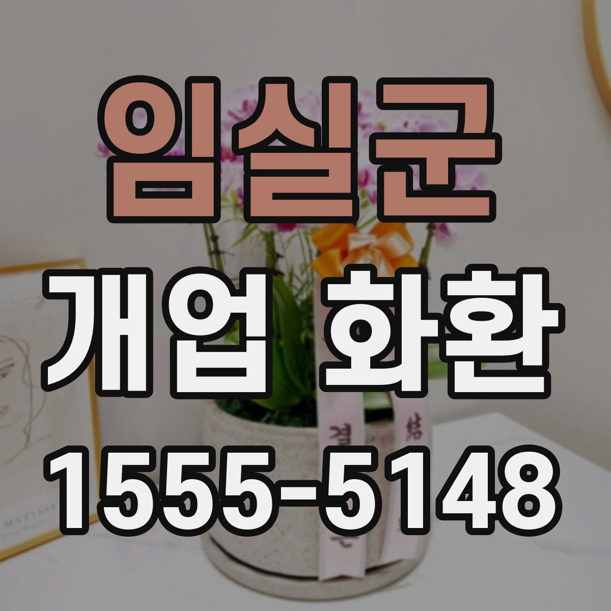 임실군 개업 화환