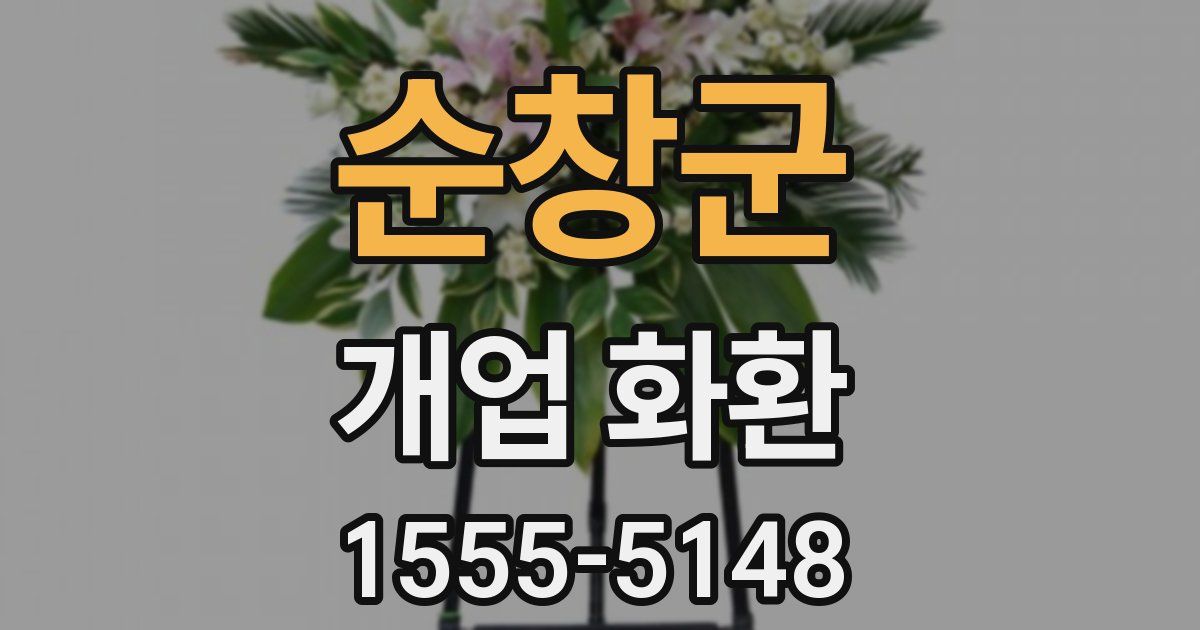 순창군 개업 화환