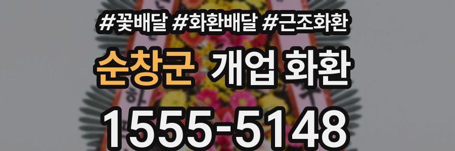 순창군 개업 화환