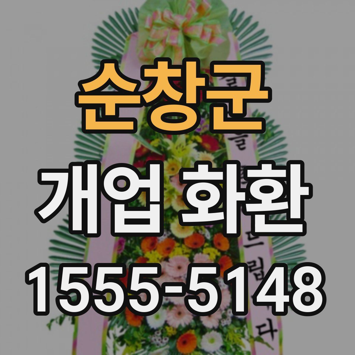 순창군 개업 화환
