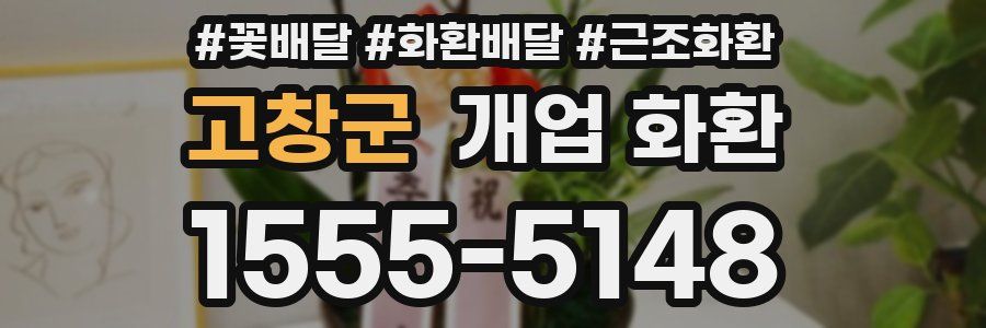 고창군 개업 화환