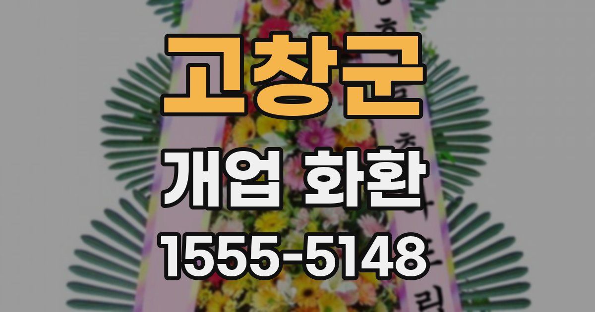 고창군 개업 화환