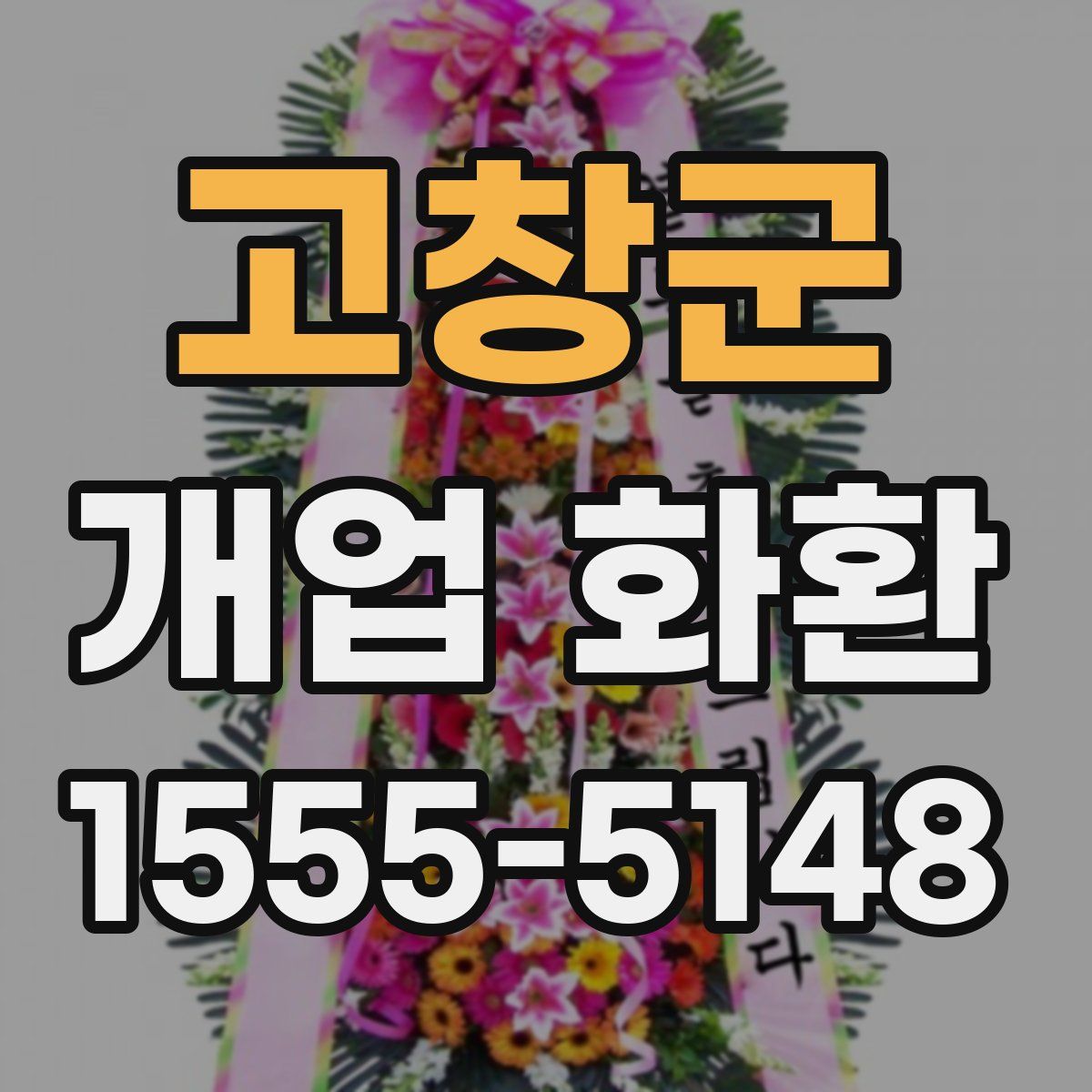 고창군 개업 화환