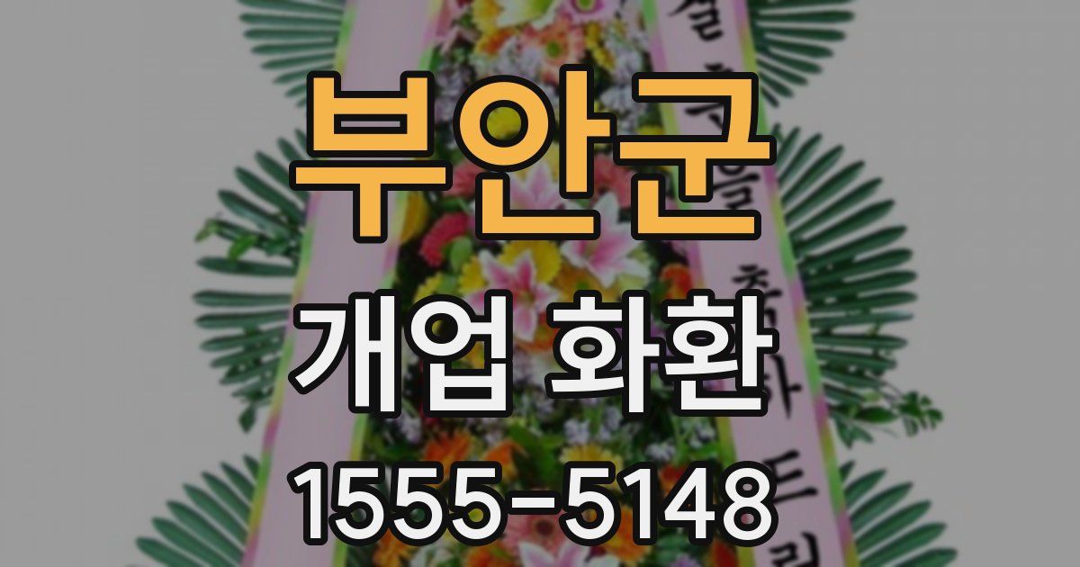 부안군 개업 화환