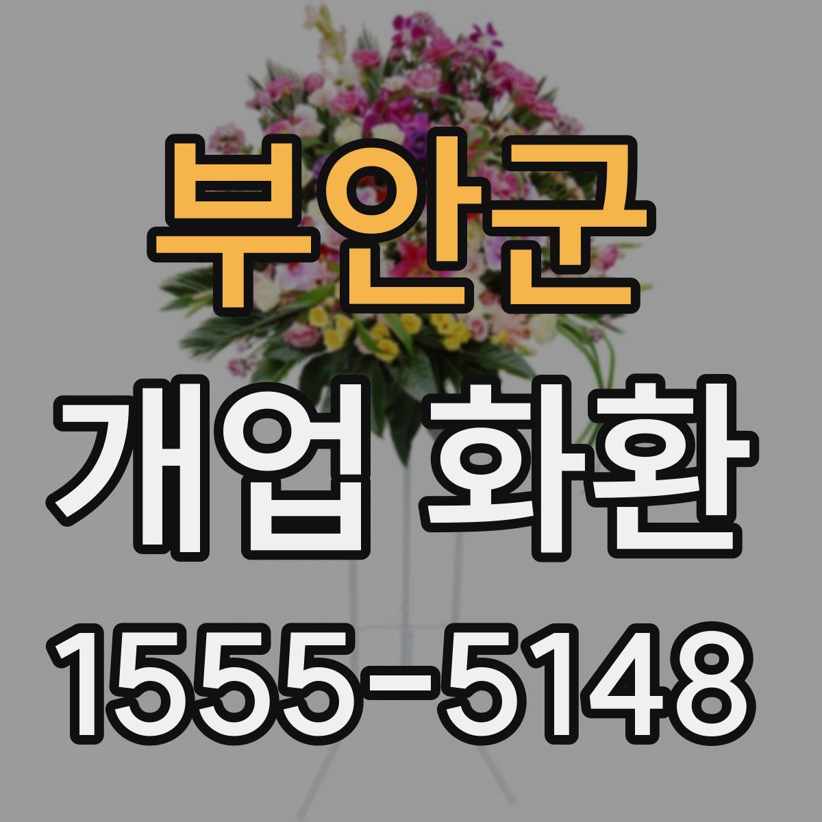 부안군 개업 화환