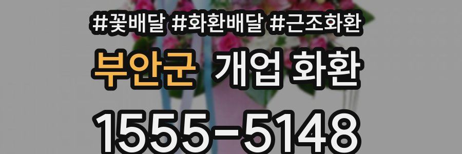 부안군 개업 화환
