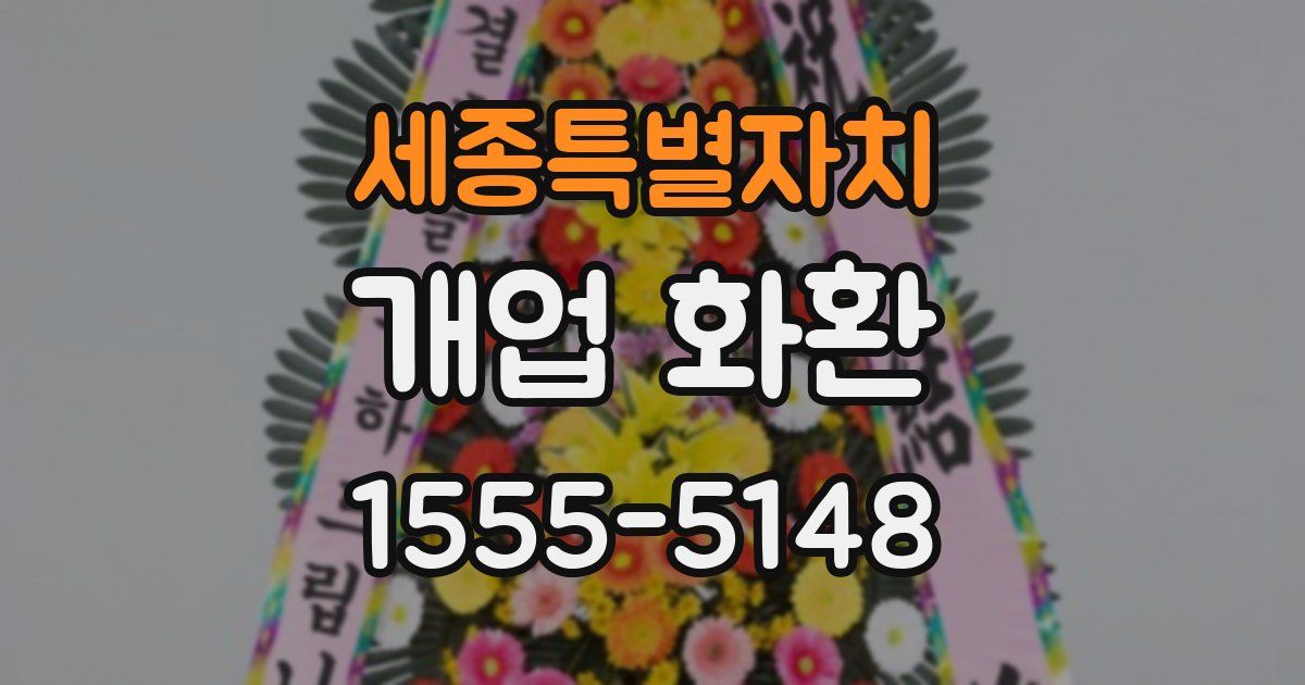 세종특별자치 개업 화환