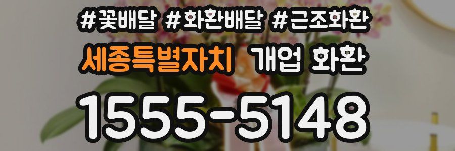 세종특별자치 개업 화환