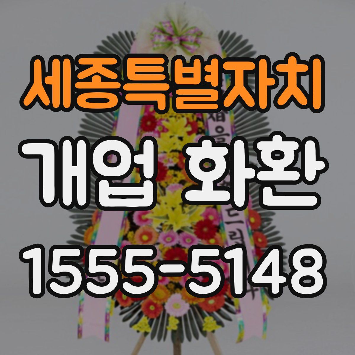 세종특별자치 개업 화환