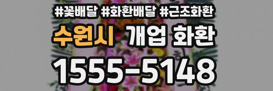 수원시 개업 화환