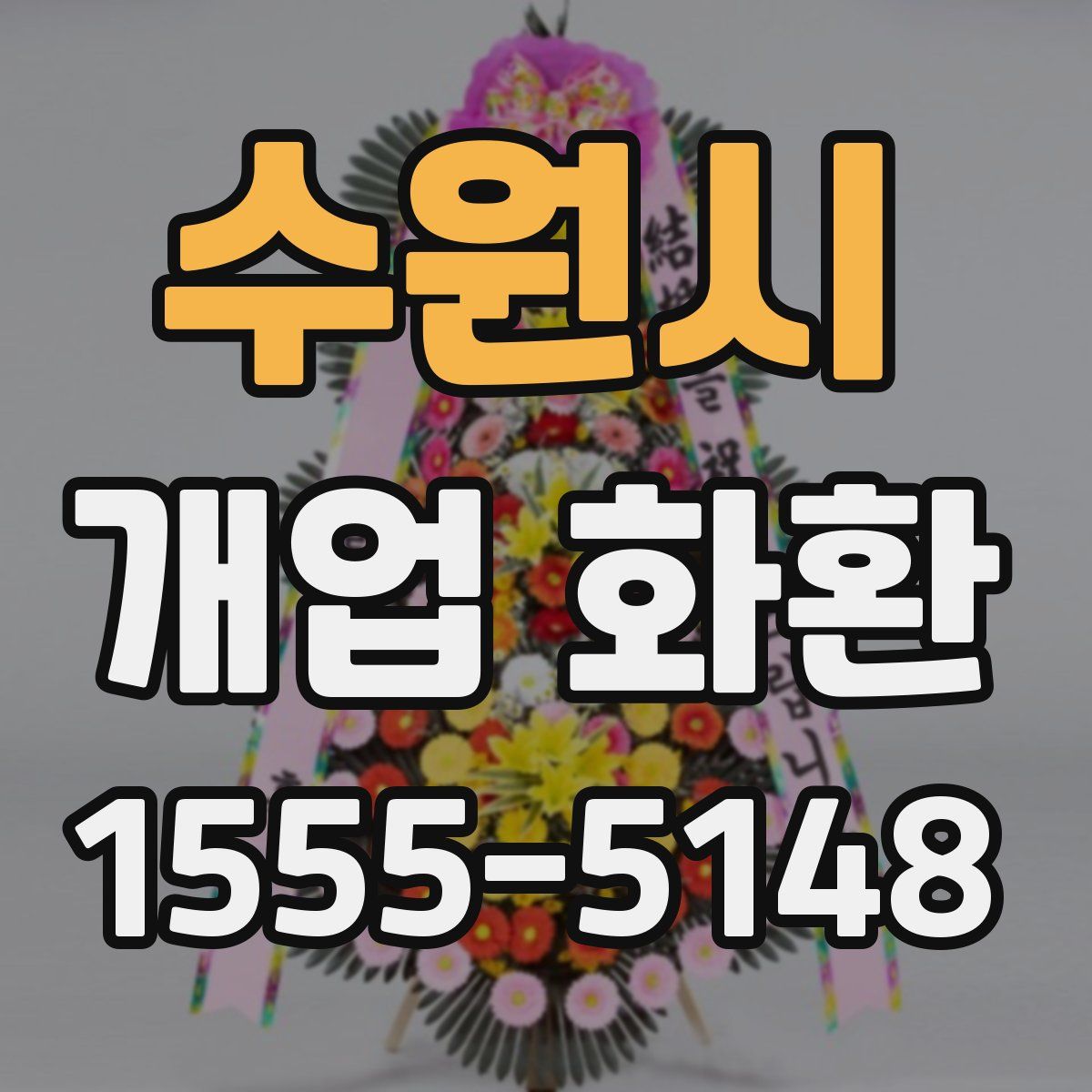 수원시 개업 화환