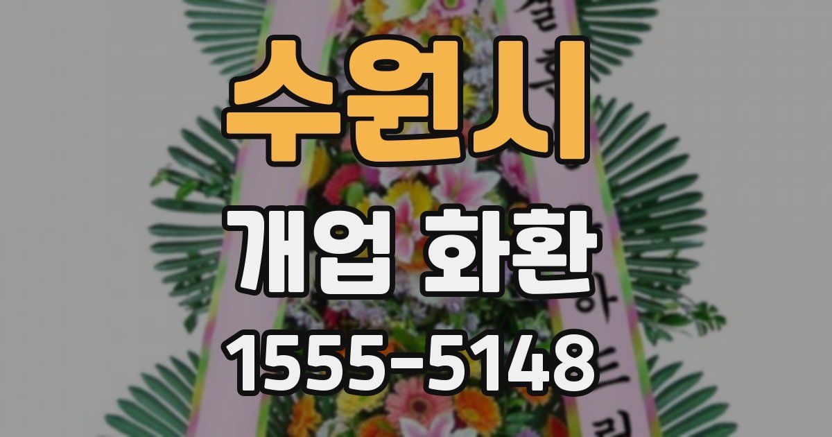 수원시 개업 화환